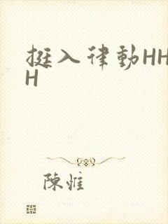 挺入律动HHHH
