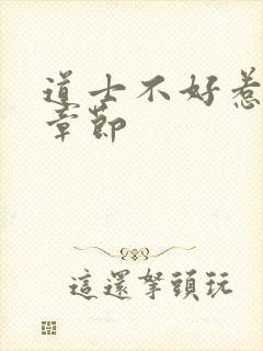 道士不好惹最新章节封面