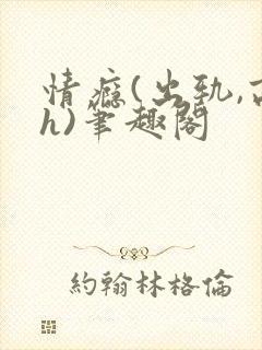情瘾(出轨,高h)笔趣阁