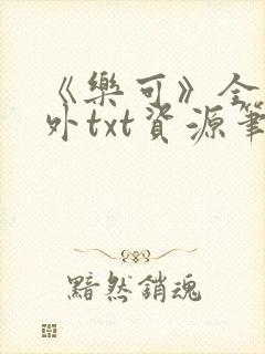 《乐可》全文番外txt资源笔趣阁