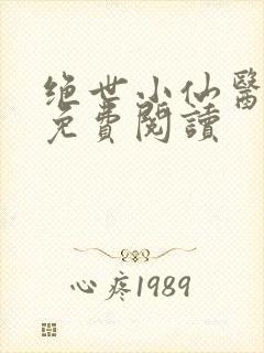 绝世小仙医全文免费阅读