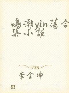 鸣潮yin荡合集小说