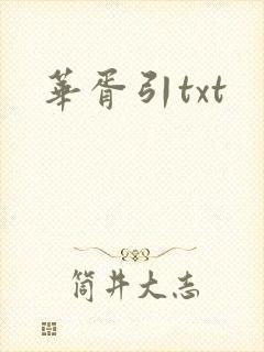 华胥引txt