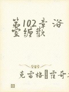 第102章 浴室缠欢