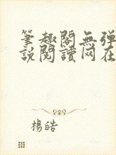 笔趣阁无弹窗小说阅读网在线入口