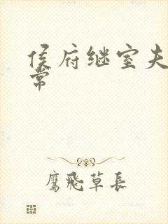 侯府继室夫人日常