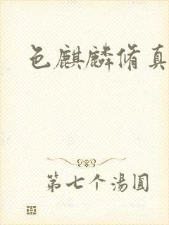 色麒麟修真传奇封面