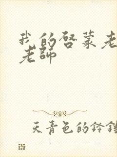 我的启蒙老师袁老师