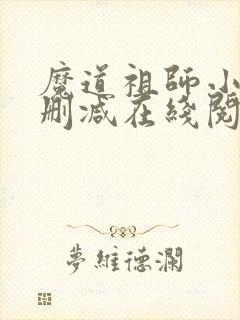 魔道祖师小说未删减在线阅读