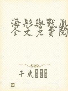 海彤与战胤小说全文免费阅读完整版txt