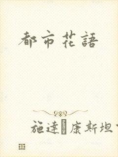 都市花语