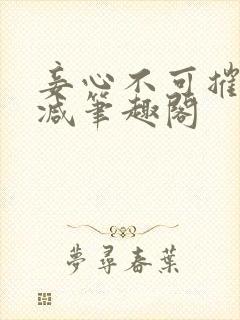 妾心不可摧无删减笔趣阁