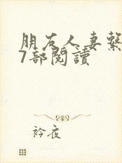 朋友人妻系列17部阅读封面