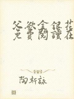 父欲金银花全文免费阅读在线