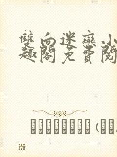 双向迷恋小说笔趣阁免费阅读全文