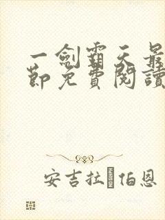 一剑霸天最新章节免费阅读