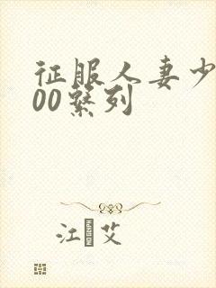 征服人妻少妇500系列