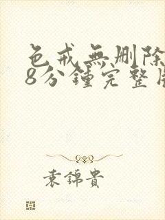 色戒无删除158分钟完整版