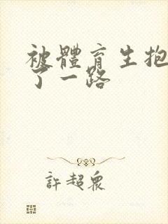 被体育生抱着干了一路