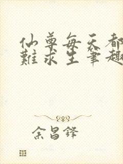 仙尊每天都在艰难求生笔趣阁