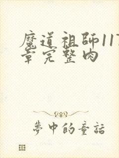 魔道祖师117章完整肉