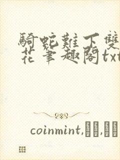 骑蛇难下双金银花笔趣阁txt下载