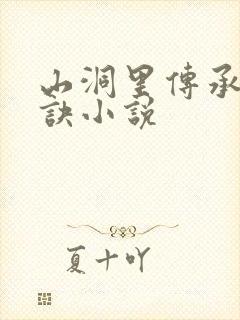 山洞里传承合欢诀小说