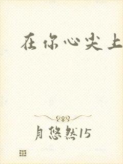 在你心尖上起舞