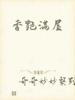 香艳满屋