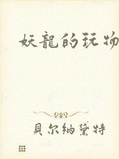 妖龙的玩物
