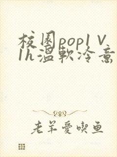 校园pop1∨1h温软冷意
