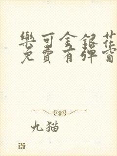 乐可金银花全文免费有弹窗