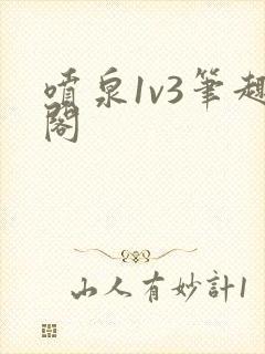 喷泉1v3笔趣阁封面