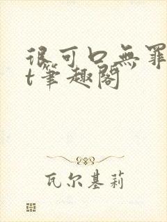 很可口无罪txt笔趣阁封面