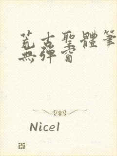 荒古圣体笔趣阁无弹窗封面