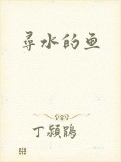 寻水的鱼