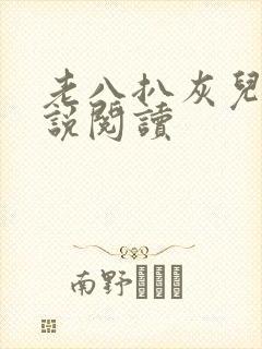 老八扒灰儿媳小说阅读