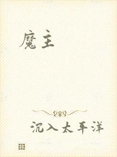 魔主封面