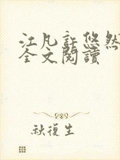 江凡许悠然免费全文阅读