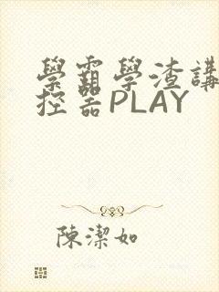 学霸学渣讲题遥控器PLAY封面