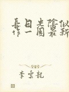 长日光阴似箭乱作一团最新章节免费阅读