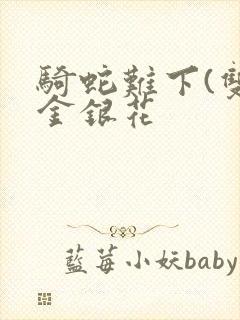 骑蛇难下(双)金银花