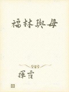 福林与母