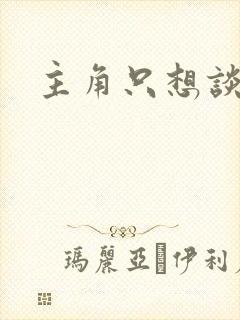 主角只想谈恋爱封面