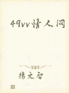 49vv情人网