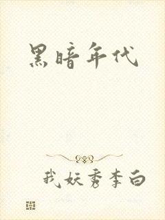 黑暗年代