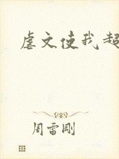 虐文使我超强