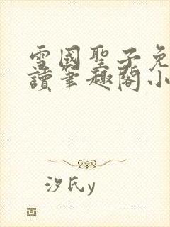 雪国圣子免费阅读笔趣阁小说无弹窗