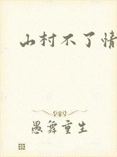 山村不了情