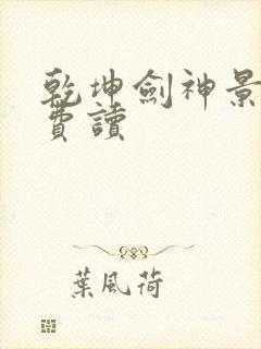 乾坤剑神景言免费读